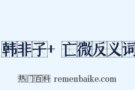 韩非子+亡微反义词是什么意思的图片